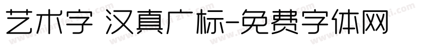 艺术字 汉真广标字体转换